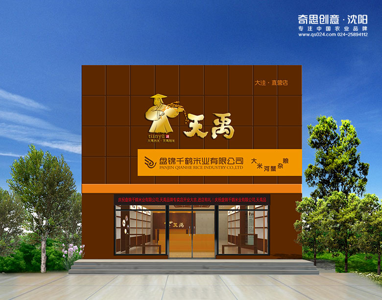 盤錦千鶴米業(yè)，天禹盤錦大米專賣店設(shè)計，糧油專賣店設(shè)計，沈陽奇思創(chuàng)意