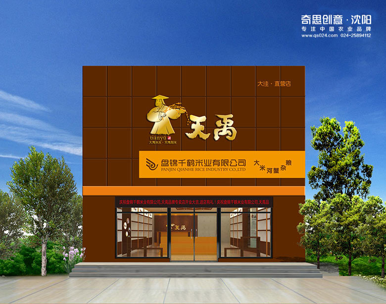 大米專賣店設(shè)計，天禹盤錦大米專賣店設(shè)計，沈陽奇思創(chuàng)意